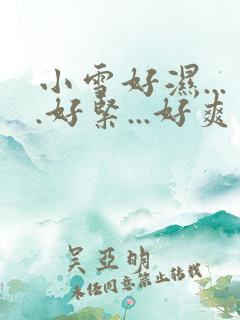 小雪好湿....好紧...好爽