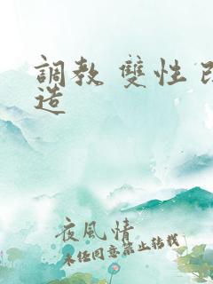 调教 双性 改造