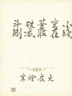 斗破苍穹小说无删减版在线阅读