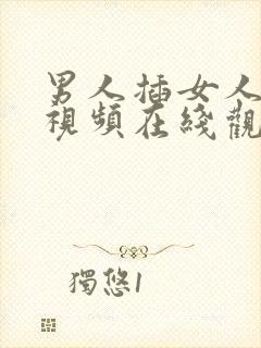 男人插女人bb视频在线观看