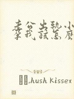 老公出轨小三怀孕我该怎么办