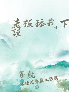 老板舔我下面小说