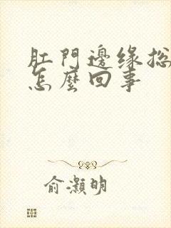 肛门边缘总是痒怎么回事