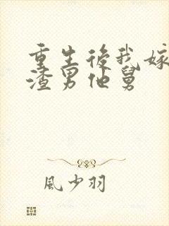 重生后我嫁给了渣男他舅