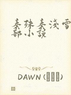 秦殊秦浅雪是哪部小说