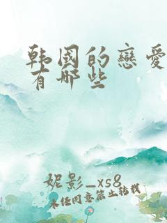 韩国的恋爱综艺有哪些