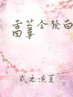 舌苔全发白怎么回事