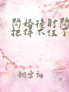 闪婚后财阀大叔把持不住了