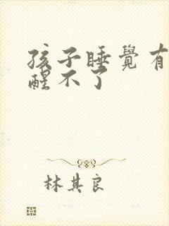 孩子睡觉有尿时醒不了