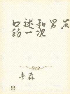 口述和男友最爽的一次