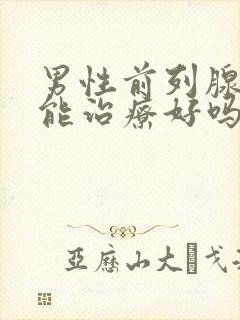 男性前列腺疾病能治疗好吗