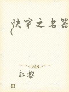 快穿之名器尤物(