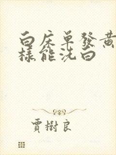 白床单发黄怎么样能洗白