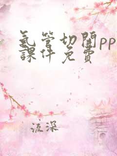 气管切开ppt课件免费