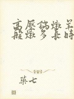 高压锅炖羊肉一般炖多长时间