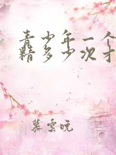 青少年一个月遗精多少次才算正常