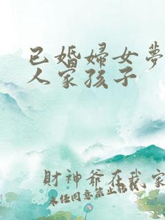 已婚妇女梦见别人家孩子