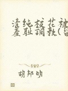 清纯校花被民工羞耻调教(留意zzz)