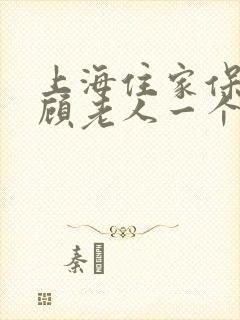 上海住家保姆照顾老人一个月多少钱