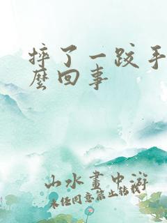 摔了一跤手麻怎么回事