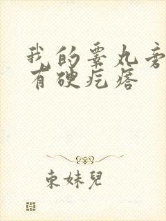 我的睾丸旁边长有硬疙瘩