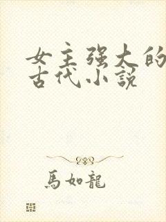 女主强大的穿越古代小说