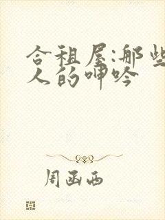 合租屋:那些女人的呻吟