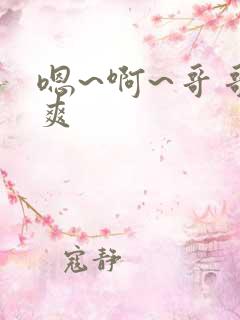 嗯~啊~哥哥好爽