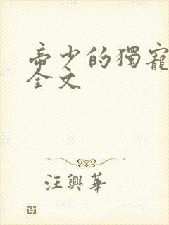 帝少的独宠娇妻全文