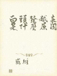 白头发越来越多是什么原因30岁