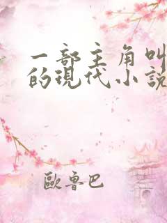 一部主角叫叶凡的现代小说