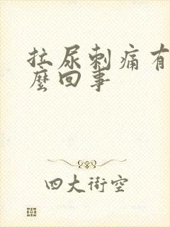 拉尿刺痛有血怎么回事