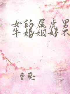 女的属虎男的属牛婚姻好不好