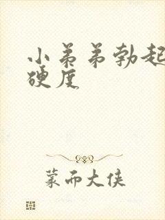 小弟弟勃起没有硬度