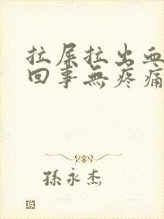 拉屎拉出血怎么回事无疼痛鲜红色严重吗