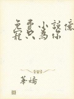 免费小说亿万盛宠只为你