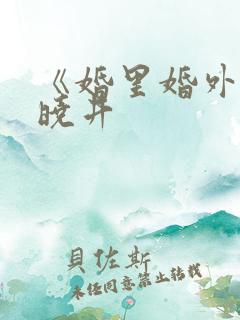 《婚里婚外》叶晓井