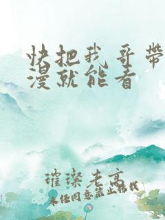快把我哥带走动漫就能看