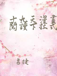 十九天漫画免费阅读下拉式六漫画