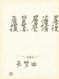 角质层薄屏障受损怎么修复