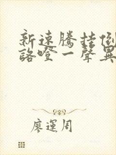 新速腾挂倒档有咯噔一声异响