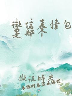 微信表情包加油是哪个