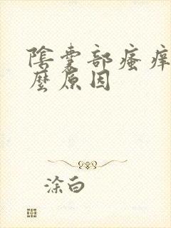 阴囊部瘙痒是什么原因