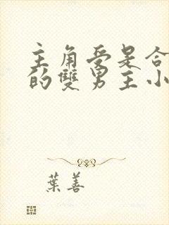 主角受是合欢宗的双男主小说