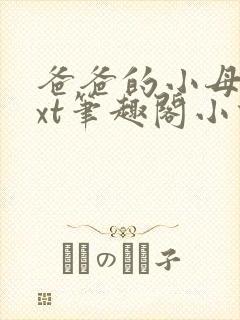 爸爸的小母狗txt笔趣阁小说在线阅读