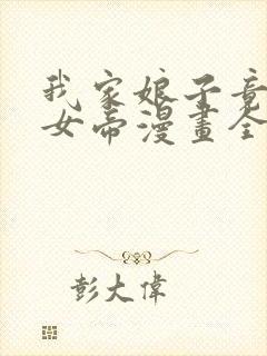 我家娘子竟然是女帝漫画全集免费