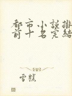 都市小说排行榜前十名完结巅峰之作