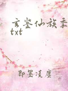 玄鉴仙族季越人txt