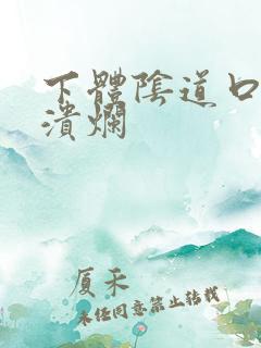 下体阴道口好多溃烂