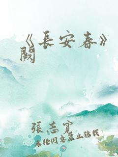 《长安春》华阙阙